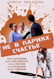 
Не в парнях счастье (2014) 