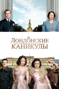 Постер Лондонские каникулы (A Royal Night Out)