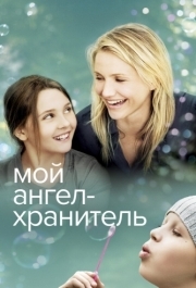 
Мой ангел-хранитель (2009) 