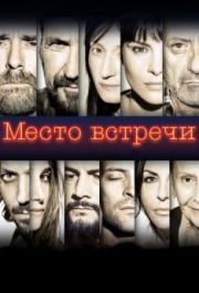 
Место встречи (2017) 