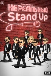 
Нереальный Stand Up (2021) 