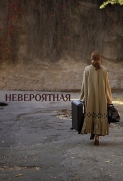 
Невероятная (2019) 