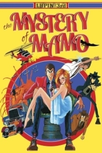 
Люпен III: Тайна Мамо (1978) 