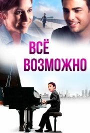 
Всё возможно (2013) 