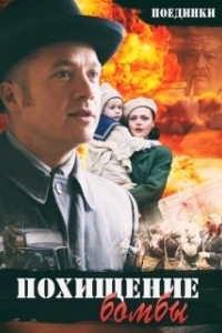 Постер Поединки: Похищение бомбы