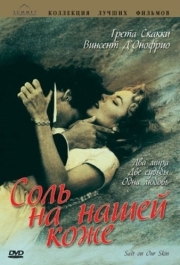 
Соль на нашей коже (1992) 