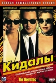 
Кидалы (1990) 