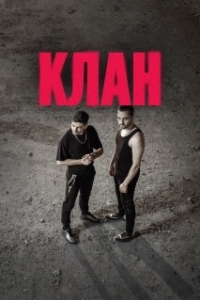Клан (1 сезон) 
