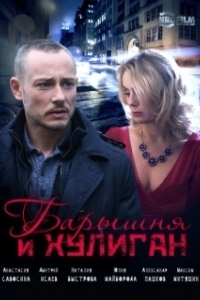 Барышня и Хулиган (1 сезон) 
