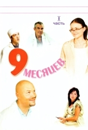 9 месяцев (1 сезон) 
