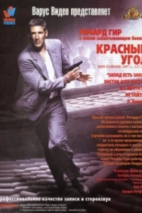 
Красный угол (1997) 