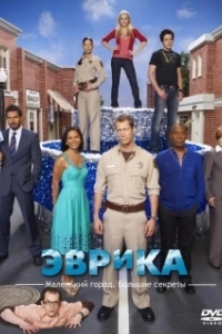 Эврика (1-5 сезон) 

