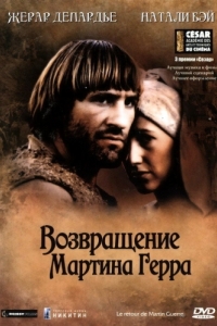 Постер Возвращение Мартина Герра (Le retour de Martin Guerre)