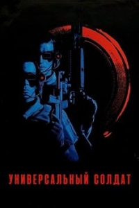 Постер Универсальный солдат (Universal Soldier)