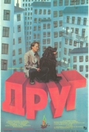 
Друг (1987) 