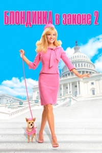 Постер Блондинка в законе 2 (Legally Blonde 2: Red, White & Blonde)