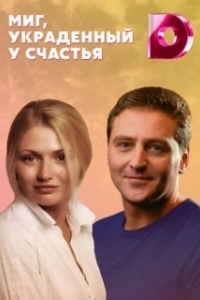 Постер Миг, украденный у счастья (Mig, ukradennyy u schast'ya)