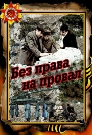 
Без права на провал (1984) 