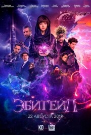 
Эбигейл (2019) 