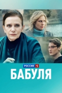 Бабуля (1 сезон) 
