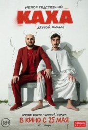 
Непосредственно Каха. Другой фильм (2023) 