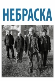 
Небраска (2013) 