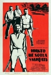 
Никто не хотел умирать (1965) 