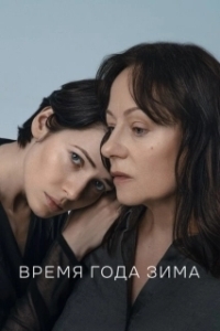 
Время года зима (2021) 