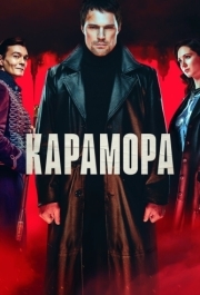 Карамора (1 сезон) 
