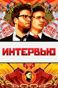 Постер Интервью (The Interview)