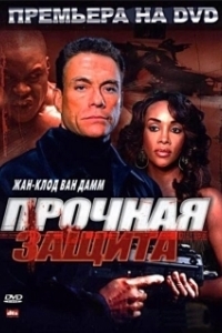 
Прочная защита (2006) 