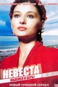 
Невеста (1985) 
