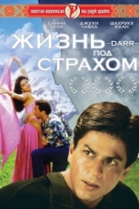 
Жизнь под страхом (1993) 