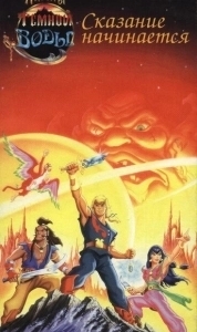 
Пираты темной воды (1991) 
