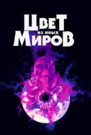 
Цвет из иных миров (2019) 