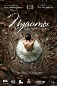 
Пуанты для моей мамы (2024) 