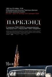 
Парклэнд (2013) 