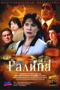 Постер Галина