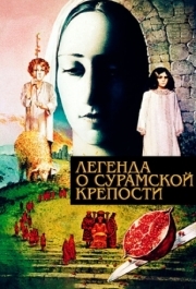 
Легенда о Сурамской крепости (1984) 