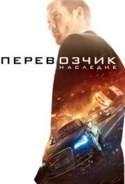 
Перевозчик: Наследие (2015) 