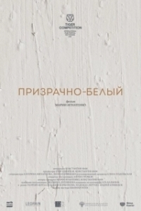 Постер Призрачно-белый