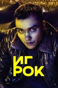 Игрок (1 сезон) 

