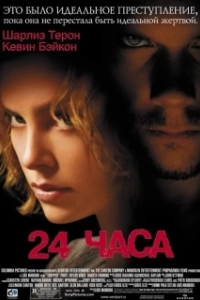 
24 часа (2002) 