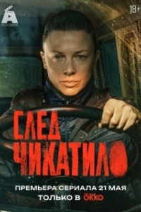 След Чикатило (1 сезон) 
