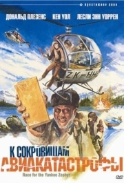 
К сокровищам авиакатастрофы (1981) 