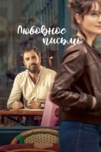 
Любовное письмо (2021) 