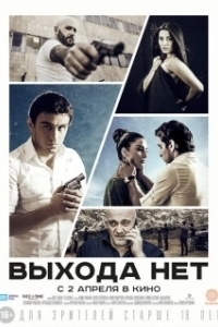 
Выхода нет (2014) 