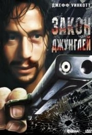 
Закон джунглей (1995) 