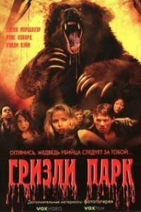 
Гризли Парк (2007) 