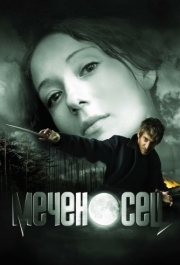 
Меченосец (2006) 